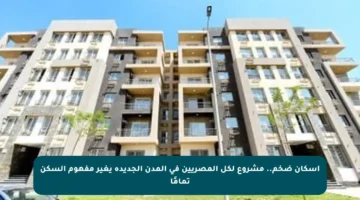 إسكان ضخم.. مشروع لكل المصريين في المدن الجديدة يغير مفهوم السكن تمامًا